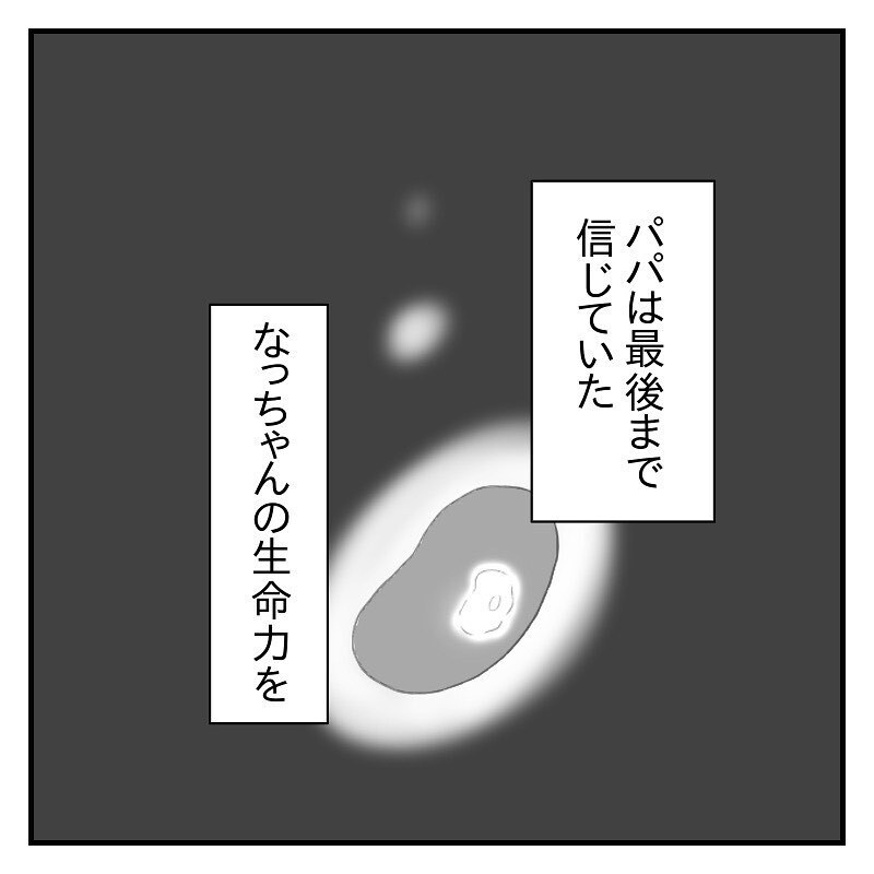 流産し泣く私を支えてくれたパパ、しかし家に帰ると…【なっちゃんのこと Vol.10】