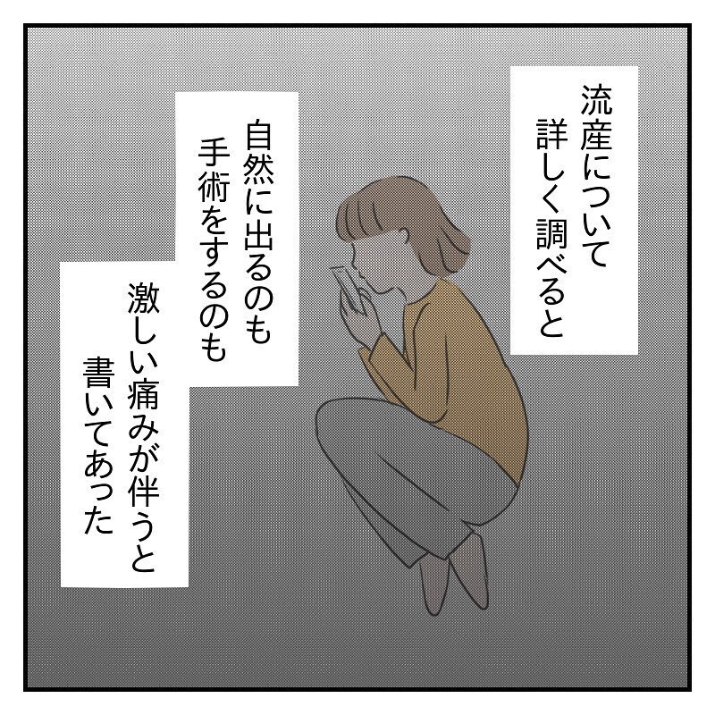 今はただ痛みを待つだけの時間…？ 流産手術を前に私は暗闇の中にいた【なっちゃんのこと Vol.11】