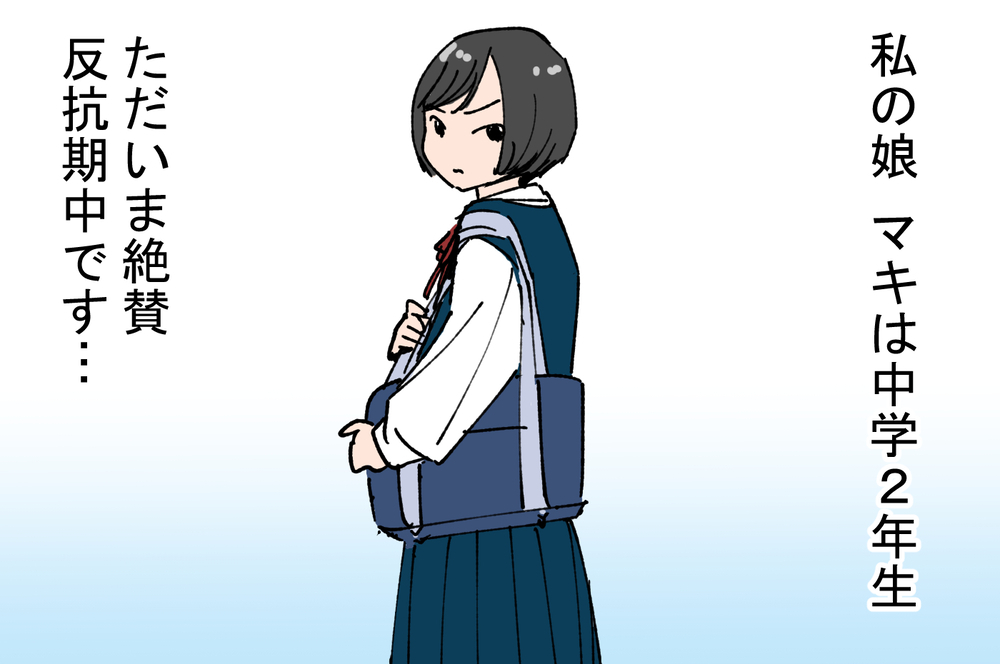 なんでわざと傷つけるような言い方をするの…?/娘の反抗期がしんどい(1)【親子関係ってどうあるべき? Vol.25】