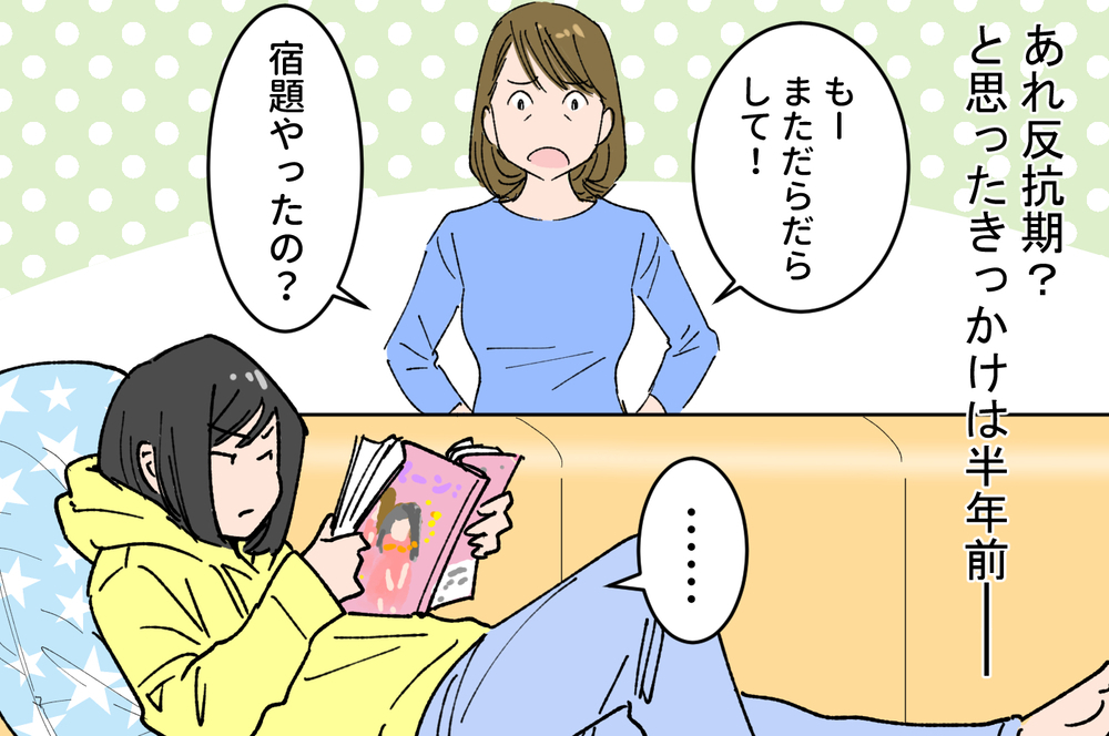 なんでわざと傷つけるような言い方をするの…?/娘の反抗期がしんどい(1)【親子関係ってどうあるべき? Vol.25】