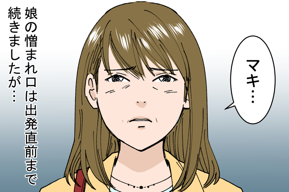 「ママがいないなんて天国」娘の憎まれ口は出発当日まで続く／娘の反抗期がしんどい（4）【親子関係ってどうあるべき？ Vol.28】