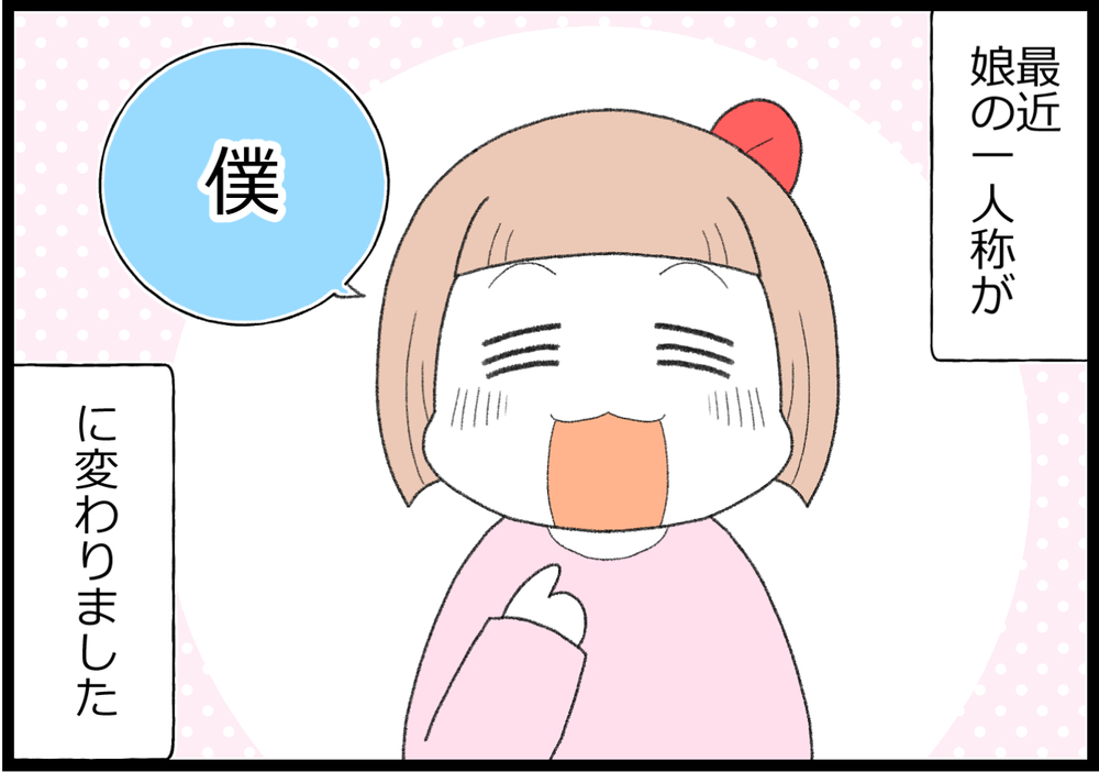 自分のことを「僕」呼びするようになった娘を、息子はどう思ってる？【ヲタママだっていーじゃない！ 第114話】