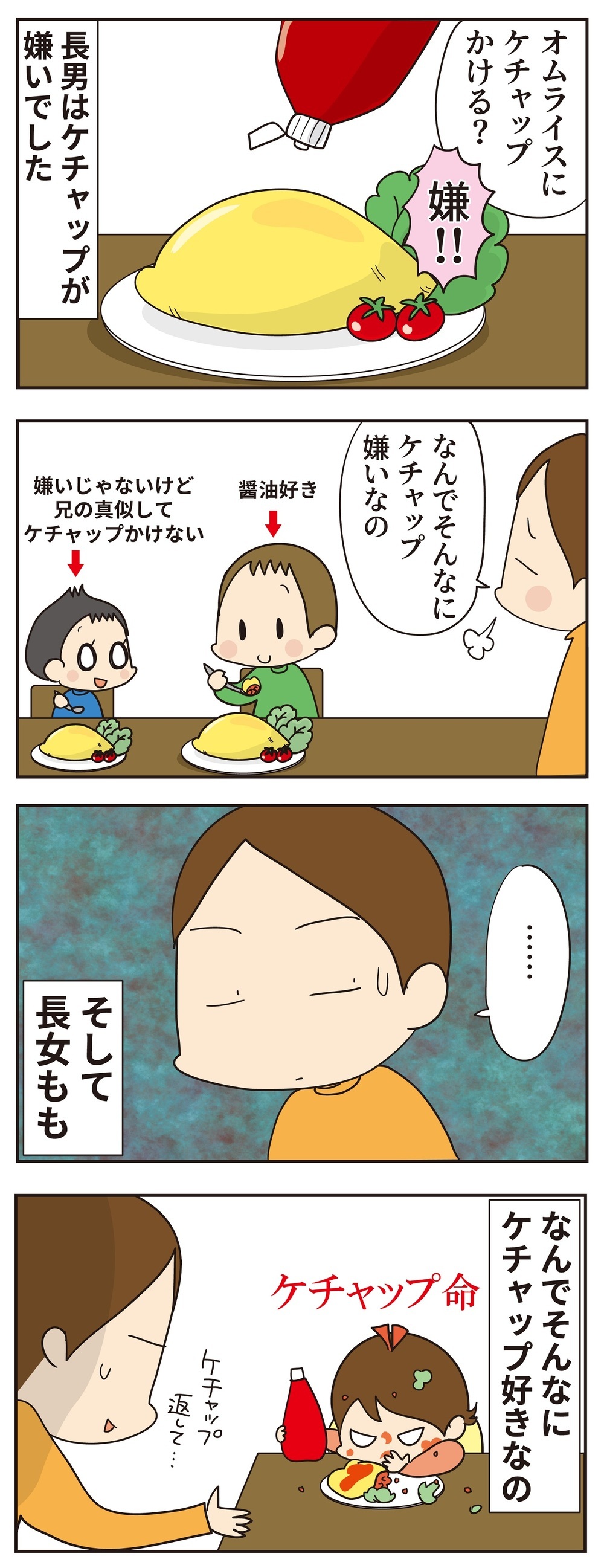 好き嫌いもぜんぜん違う!?　三兄妹の「ケチャップ」の思い出【ほわわん娘絵日記 第51話】