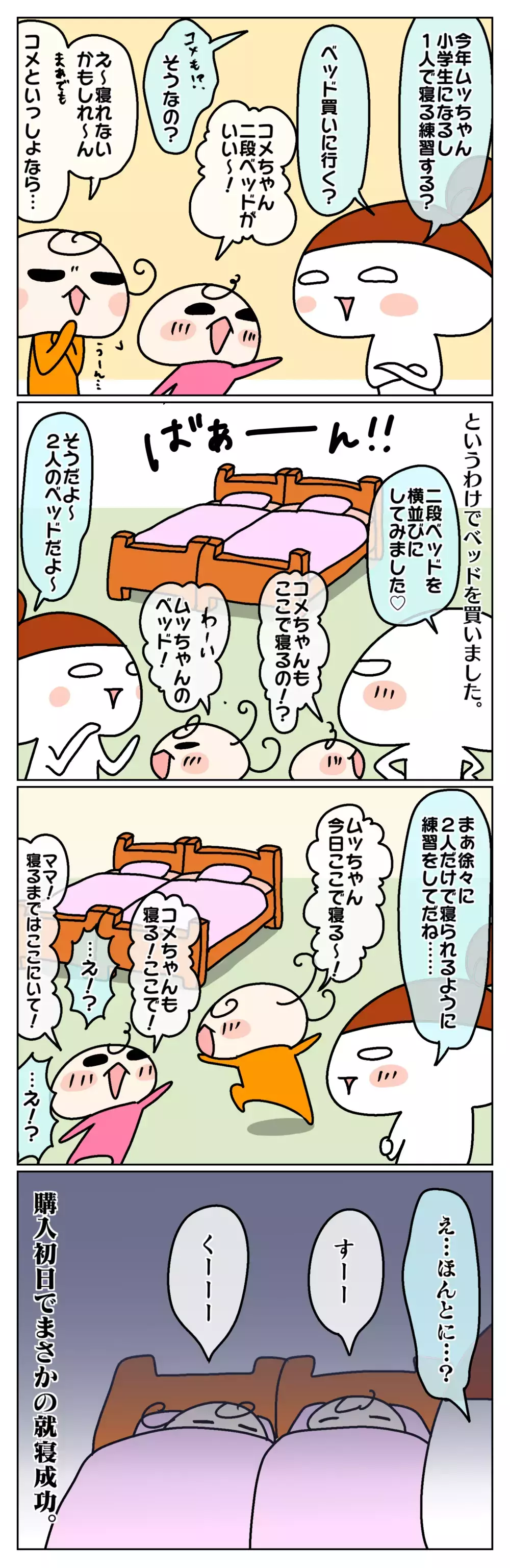 まさか添い寝卒業!? 娘の寝室独立カウントダウンに涙して気付いたこと【ムスメちゃんとオコメちゃん  第102話】