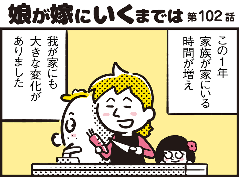 おうち時間が増えて家族が家事に参加！　その結果ママンの料理に変化が…!?　　　　　【パパン奮闘記 ～娘が嫁にいくまでは～ 第102話】