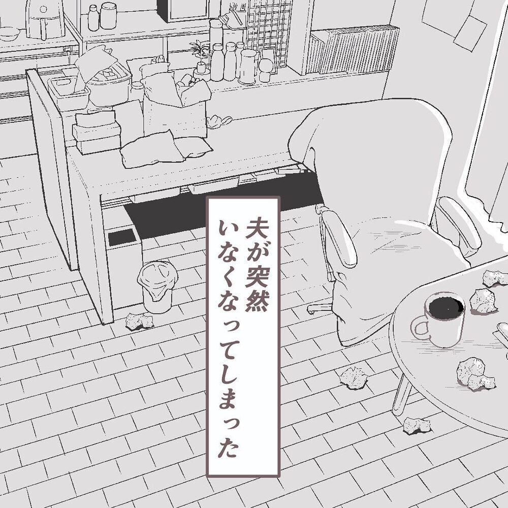 真面目で家族思いな夫が、ある日突然いなくなった…【ある晴れた土曜日、夫が消えました Vol.1】