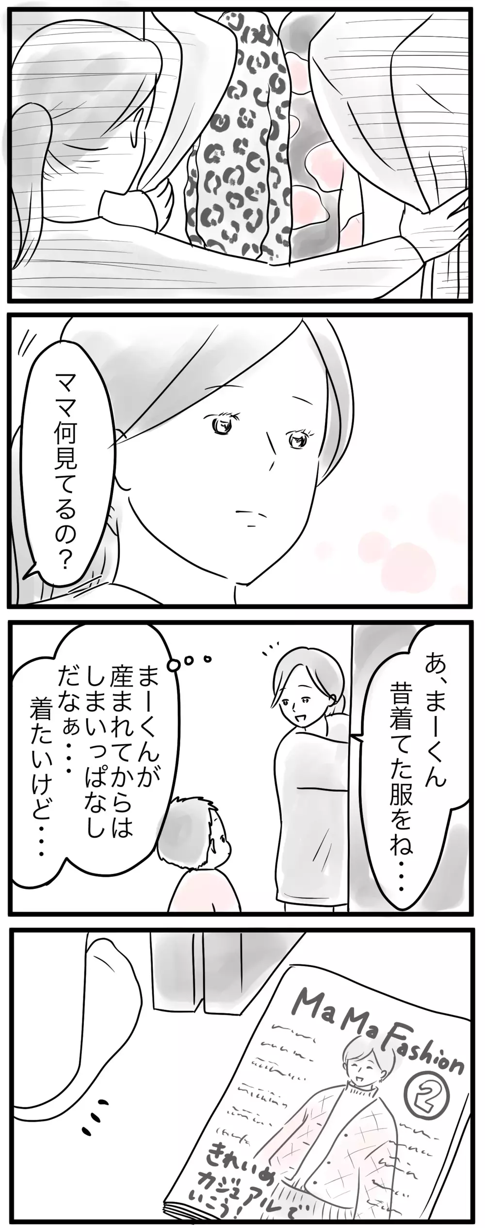 クローゼットの奥にしまわれた服…ママのあるべきファッションって何？（1）【親子を救う!?ピンクのパンダのオールOK！ 第16話】