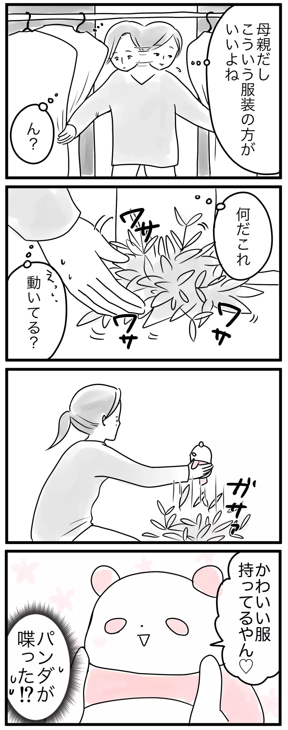 クローゼットの奥にしまわれた服…ママのあるべきファッションって何？（1）【親子を救う!?ピンクのパンダのオールOK！ 第16話】