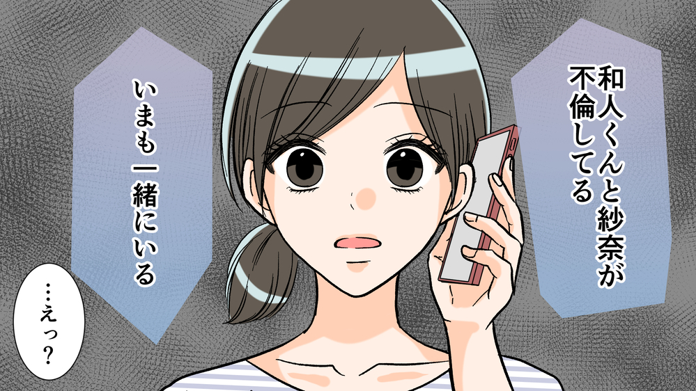 私の夫が「不倫してる」？…ママ友の旦那から衝撃の電話が／夫がママ友と不倫!?（2）【夫婦の危機 まんが】