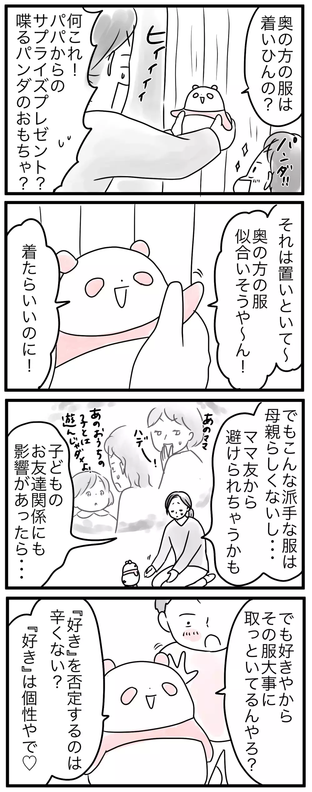 ママが個性を封印してしまう理由…ママのあるべきファッションって何？（2）【親子を救う!?ピンクのパンダのオールOK！ 第17話】