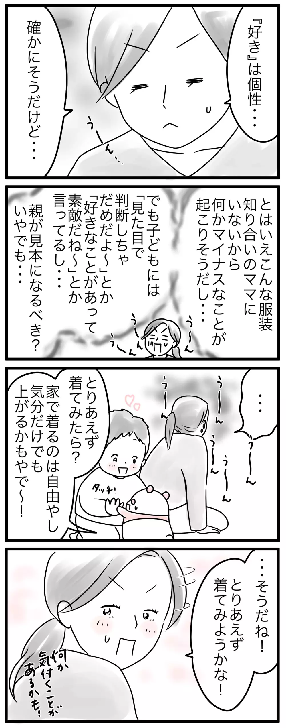 ママが個性を封印してしまう理由…ママのあるべきファッションって何？（2）【親子を救う!?ピンクのパンダのオールOK！ 第17話】