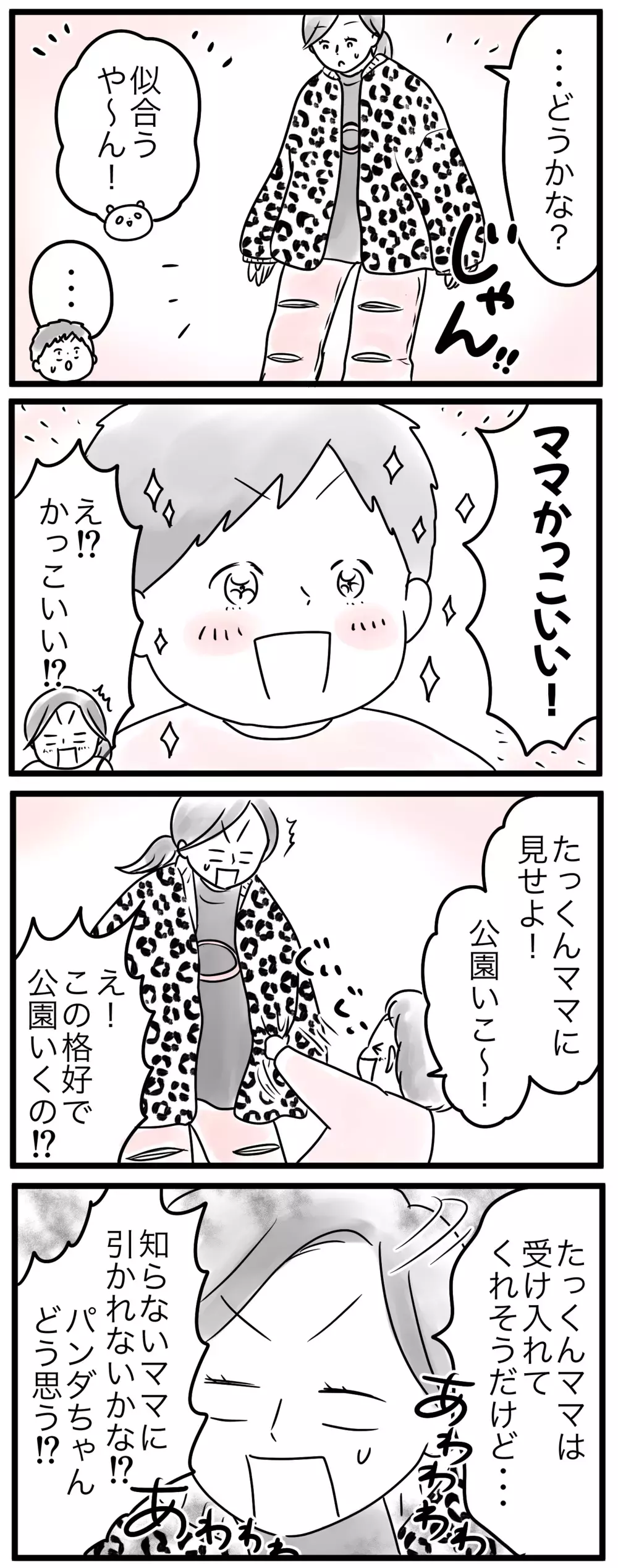 ありのままのママはカッコいい!?…ママのあるべきファッションって何？（3）【親子を救う!?ピンクのパンダのオールOK！ 第18話】