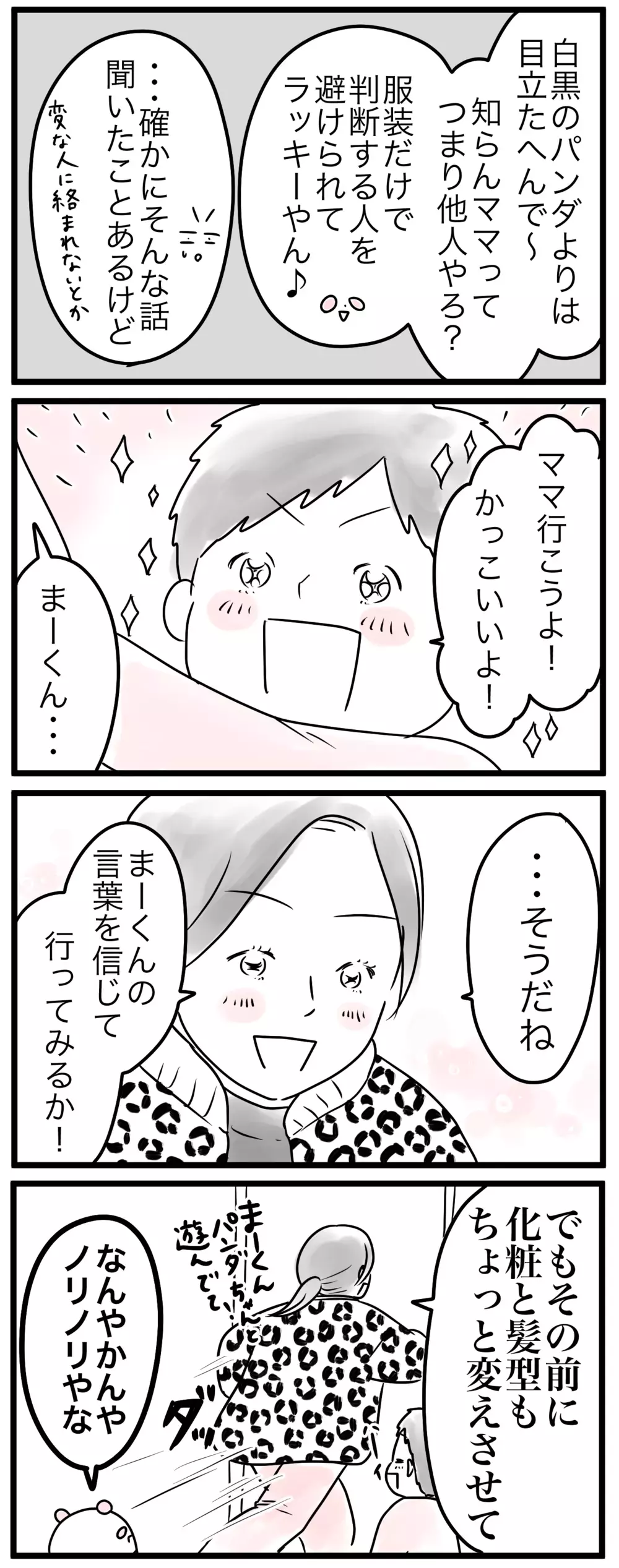 ありのままのママはカッコいい!?…ママのあるべきファッションって何？（3）【親子を救う!?ピンクのパンダのオールOK！ 第18話】