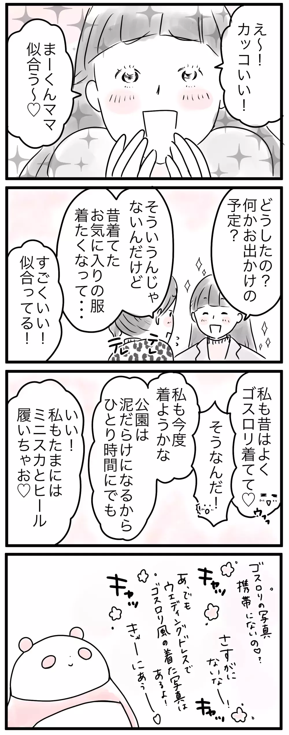 ママ友にドン引きされるかも…ママのあるべきファッションって何？（4）【親子を救う!?ピンクのパンダのオールOK！ 第19話】