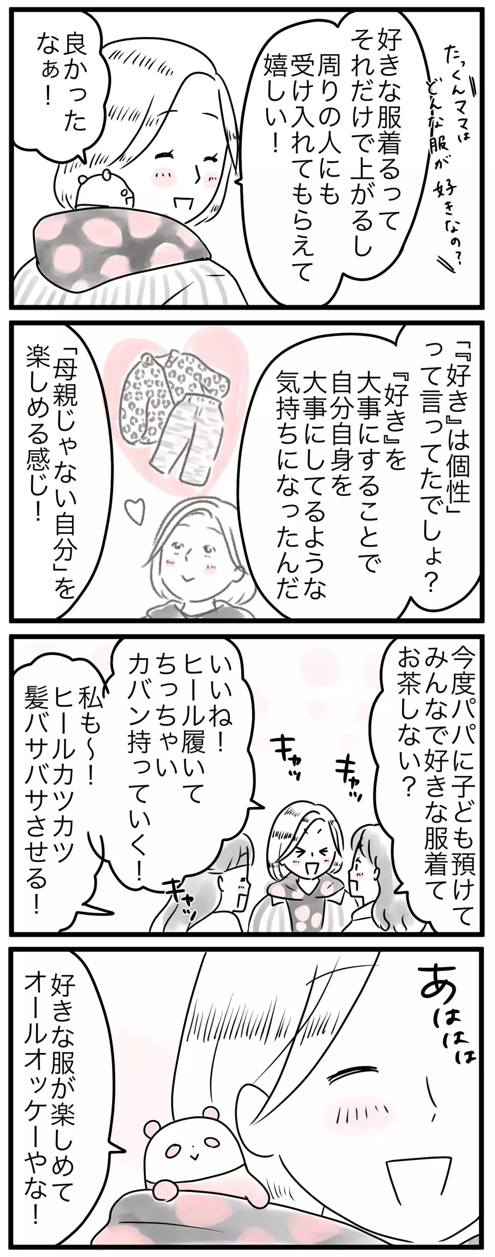 好きを大事にする本当の意味は…ママのあるべきファッションって何？（5）【親子を救う!?ピンクのパンダのオールOK！ 第20話】