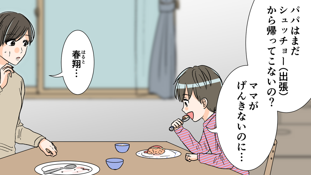 「パパに会いたい」息子の涙で離婚に迷いが…／夫がママ友と不倫!?（8）【夫婦の危機 まんが】