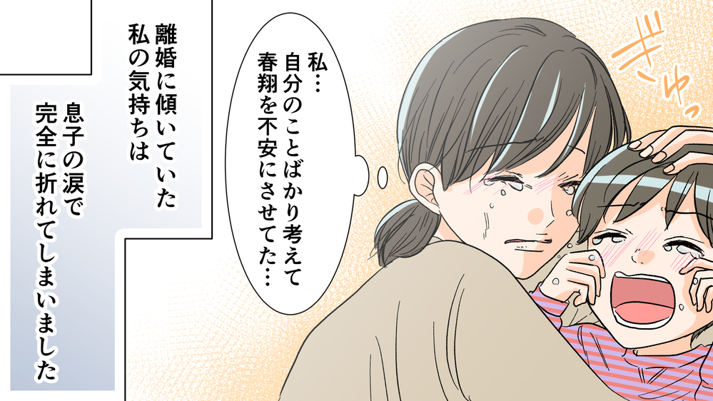 「パパに会いたい」息子の涙で離婚に迷いが…／夫がママ友と不倫!?（8）【夫婦の危機 まんが】