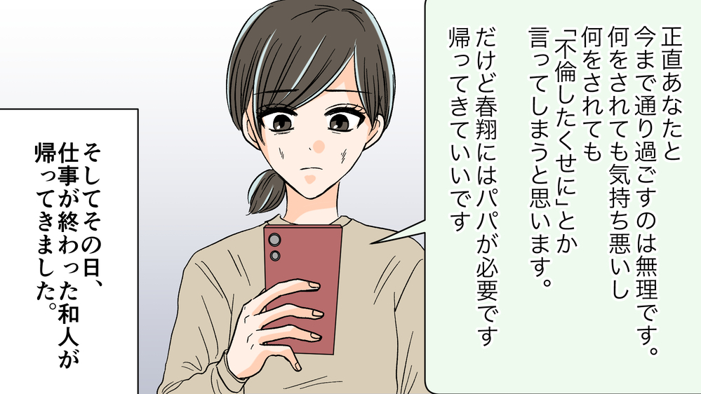浮気した夫の帰宅を許したけれど…幸せとは程遠い日々／夫がママ友と不倫!?（9）【夫婦の危機 まんが】