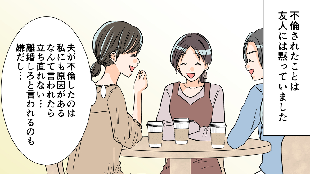 不倫のストレスを一人で抱えきれない…親友に相談してみた／夫がママ友と不倫!?（13）【夫婦の危機 まんが】