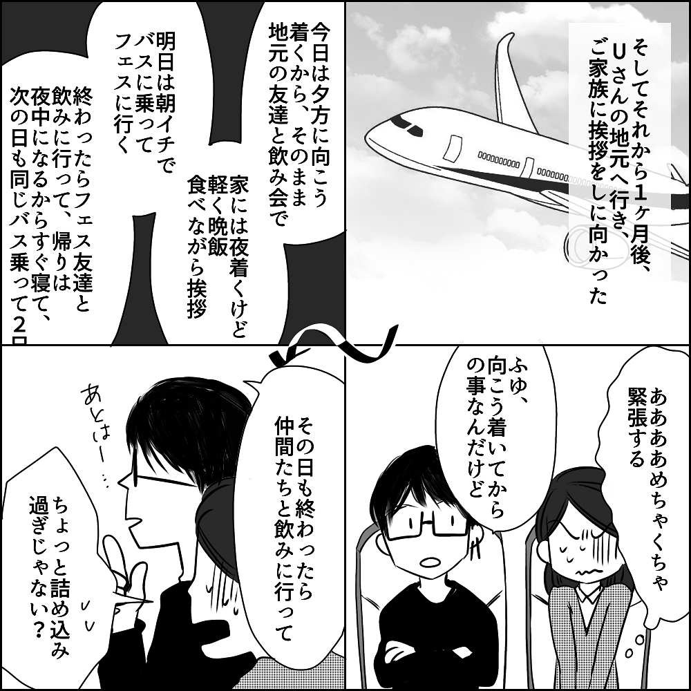 婚約後かつて好きだった人に告白すると言い出すUさん　困惑しながら義両親の元へ【彼と出会って、シングルマザーになった話 Vol.8】