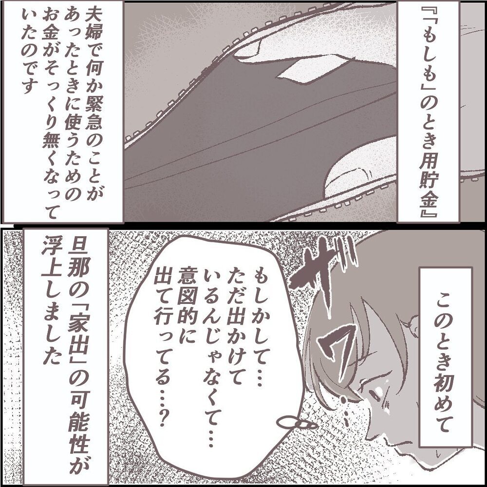 夫は家出したのか…？ 貯金や旅行カバンが見当たらない【ある晴れた土曜日、夫が消えました Vol.2】