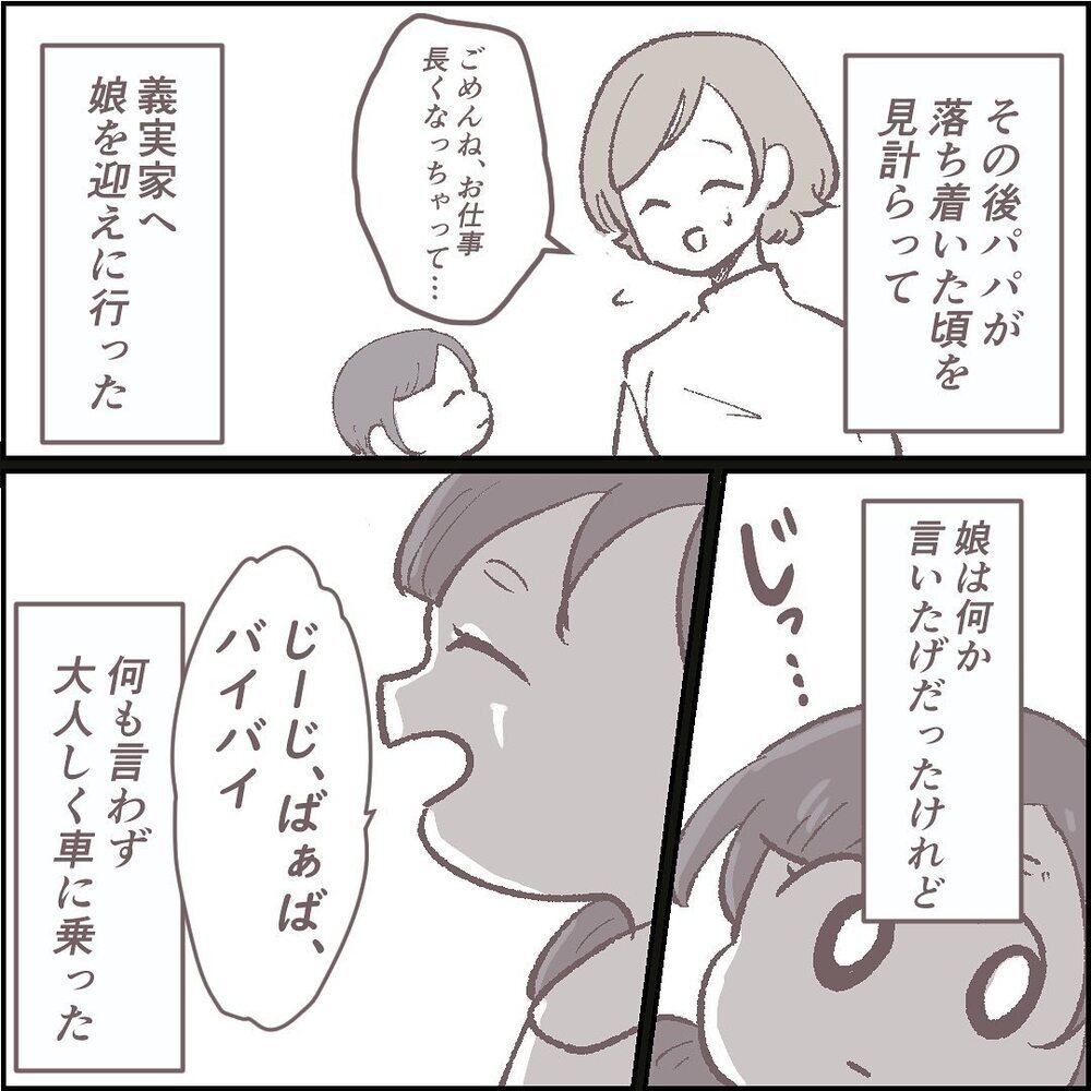 娘を迎えに義実家へ　家に帰ると明るく振る舞っていた娘が突然…【ある晴れた土曜日、夫が消えました Vol.8】