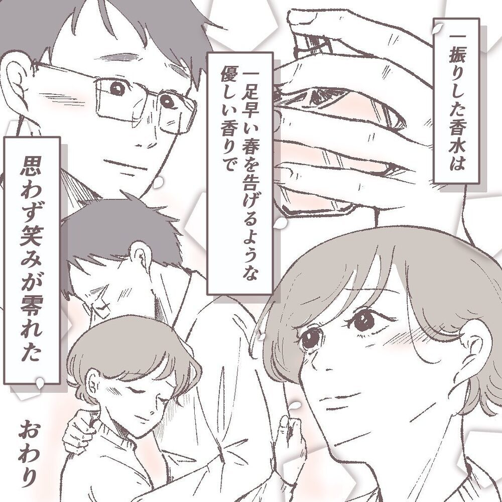 一緒にいることを選んでくれた夫に感謝　あの香水レシートの真相は…【ある晴れた土曜日、夫が消えました Vol.9】