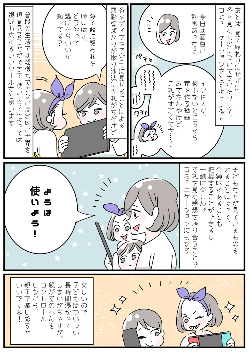 おうち時間で増えた動画視聴…親子で充実の時間を過ごす動画との付き合い方　【子育ては毎日がたからもの☆ 第104話】