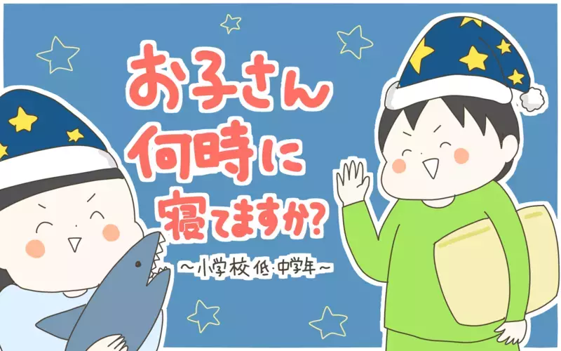 みんなは何時に寝てる？ 小3息子の「寝る時間を遅くしたい」にどう対応するか【産後太りこじらせ母日記 第101話】