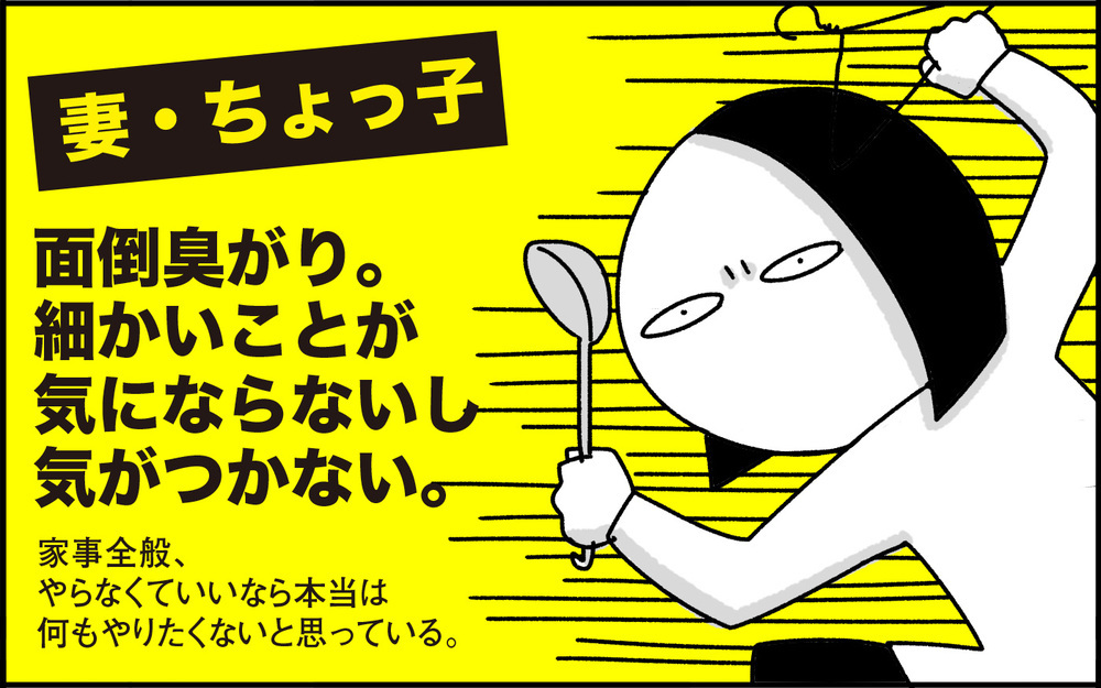 まずはお互いのキャラクターを知ろう！ 共働き夫婦の家事分担【ちょっ子さんちの育児あれこれ 第30話】