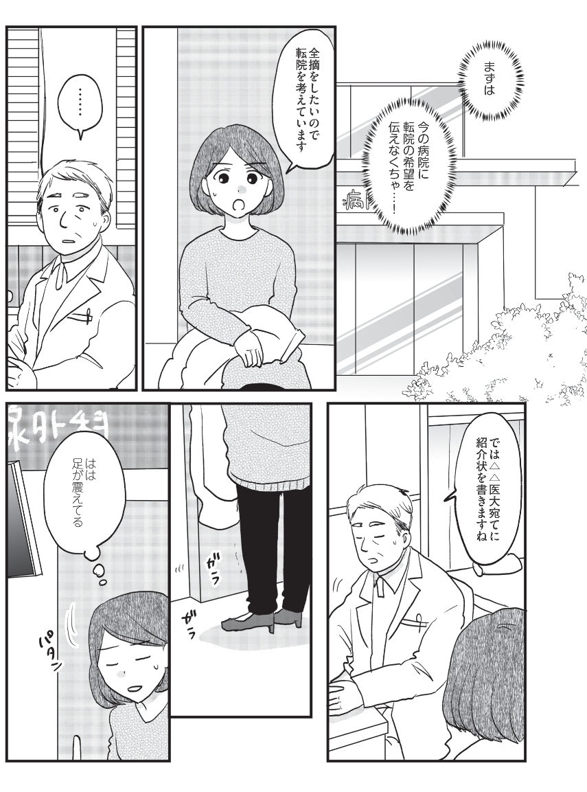 全摘出すると決意し転院することに… もう進むしかない！【がんの記事を書いてきた私が乳がんに!? Vol.4】