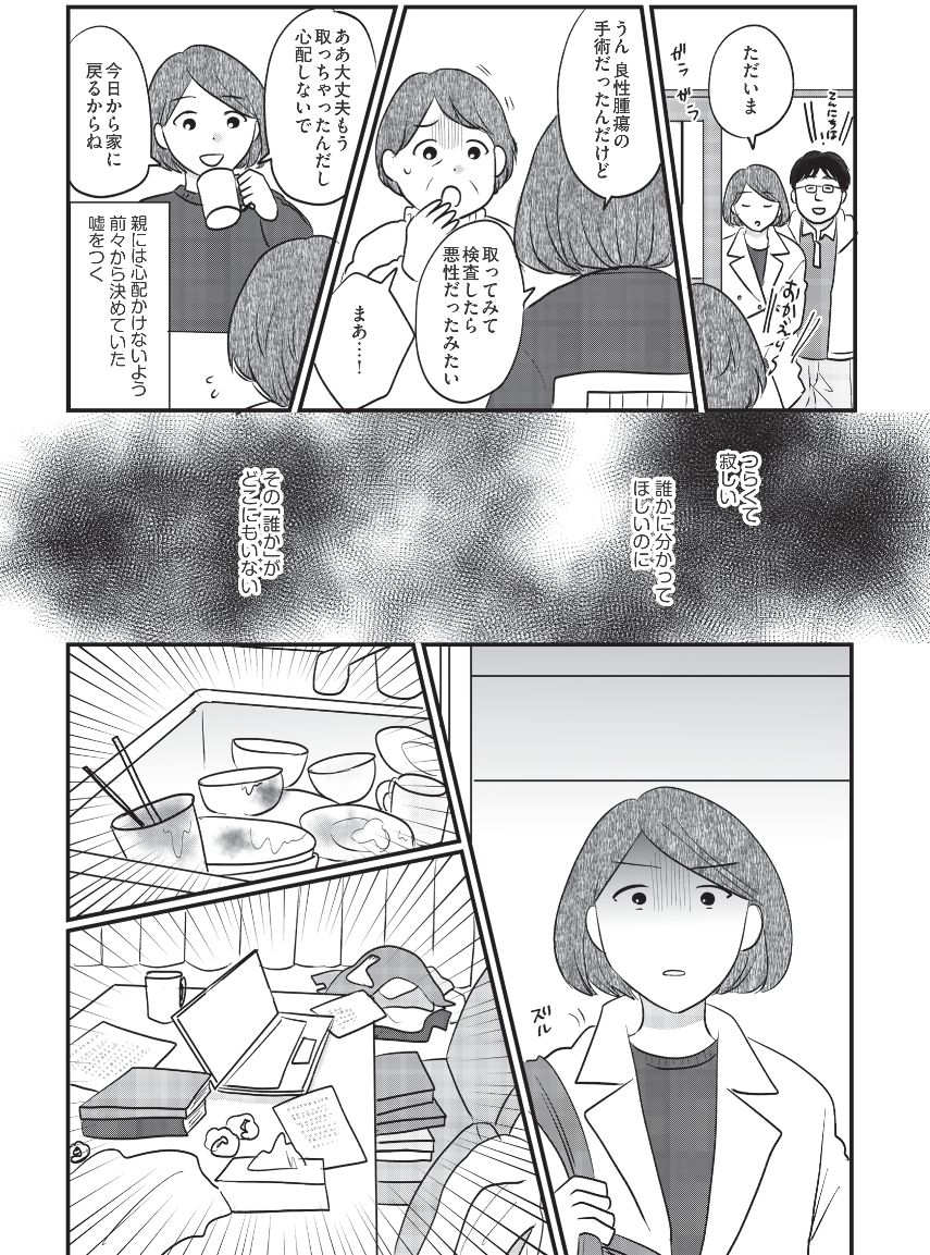 退院後がスタートだった　再発の心配や夫の無理解…吐き出したい不安が喉に詰まる【がんの記事を書いてきた私が乳がんに!? Vol.8】