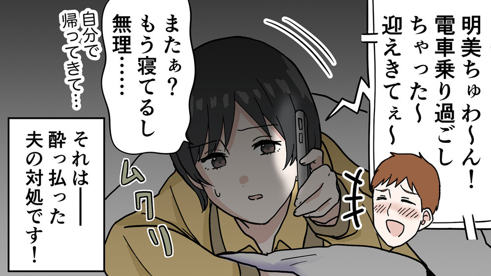 夫の酒癖の悪さが嫌い…治らない泥酔の迷惑行為にいよいよ妻がブチ切れる！（1）【うちのダメ夫 まんが】