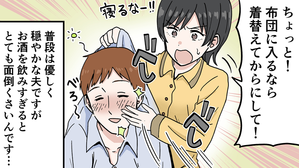 夫の酒癖の悪さが嫌い…治らない泥酔の迷惑行為にいよいよ妻がブチ切れる！（1）【うちのダメ夫 まんが】