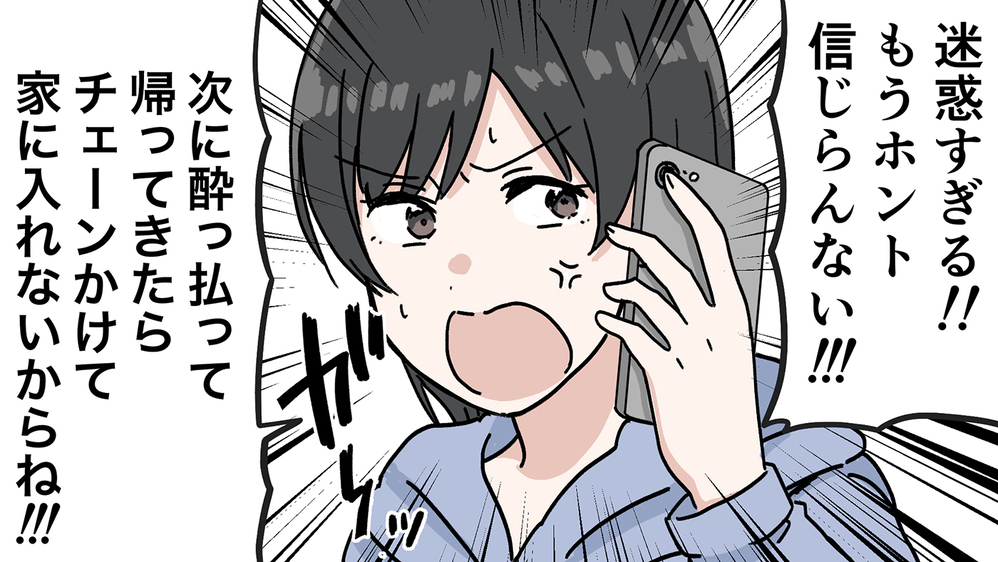 夫の酒癖の悪さが嫌い…治らない泥酔の迷惑行為にいよいよ妻がブチ切れる！（3）【うちのダメ夫 まんが】