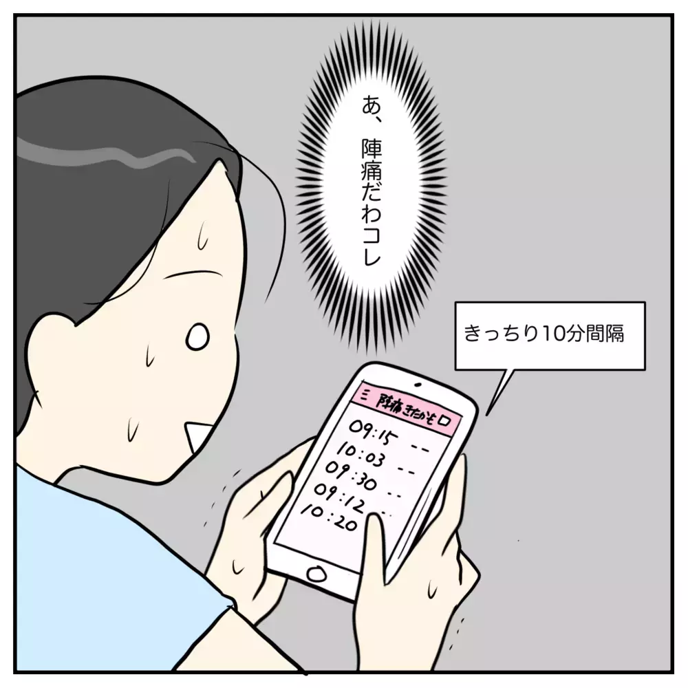 ついに陣痛が来た！ こんなに痛いのにまだ家にいなきゃ!?【出産のキロク Vol.3】