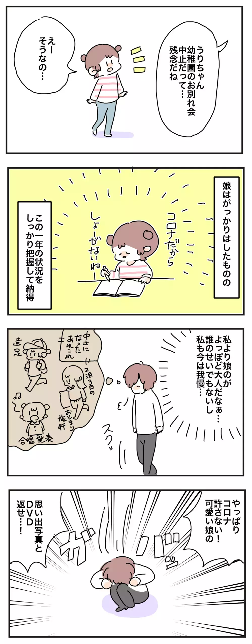 楽しみにしてた行事がすべて中止に…!! 卒園を目前に母と子それぞれが思うこと【母で主婦で時々オタクの日々 第45話】