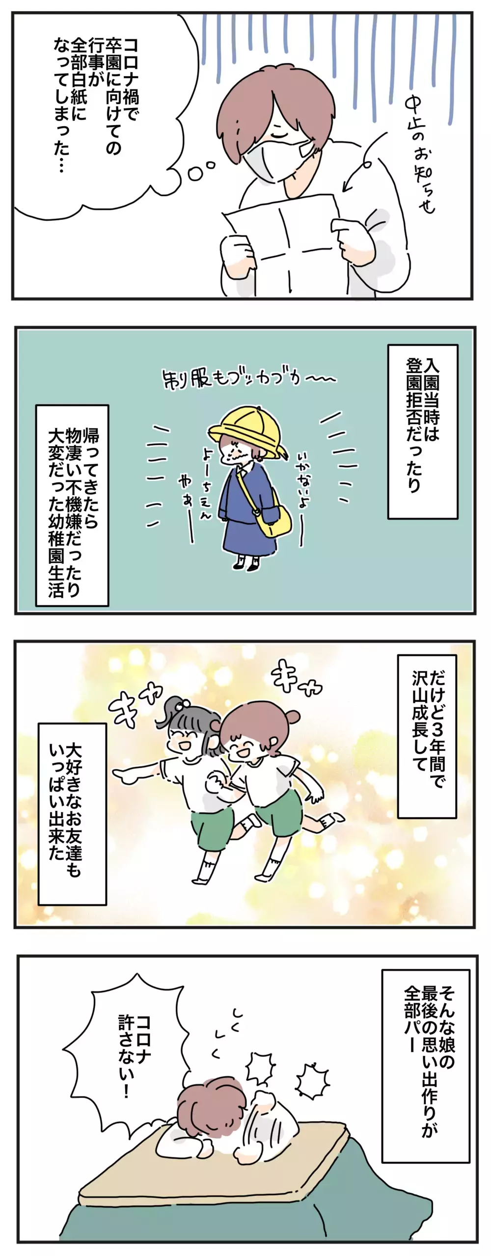 楽しみにしてた行事がすべて中止に…!! 卒園を目前に母と子それぞれが思うこと【母で主婦で時々オタクの日々 第45話】