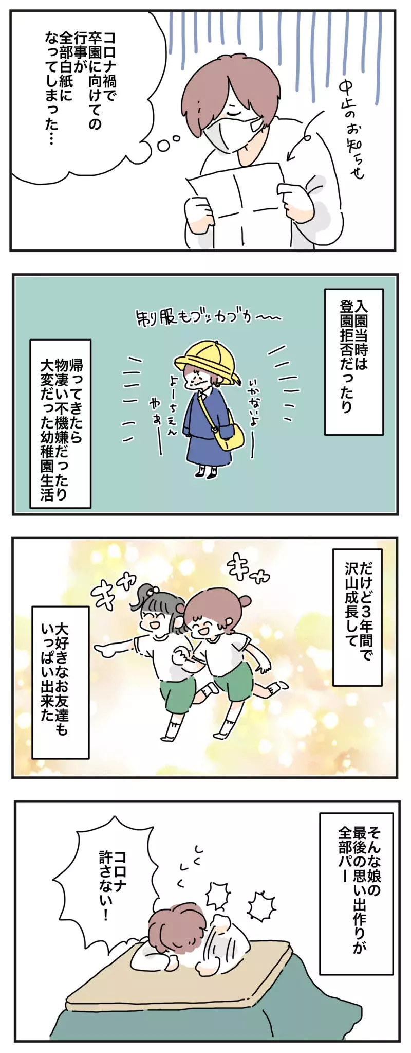 楽しみにしてた行事がすべて中止に…!! 卒園を目前に母と子それぞれが思うこと【母で主婦で時々オタクの日々 第45話】