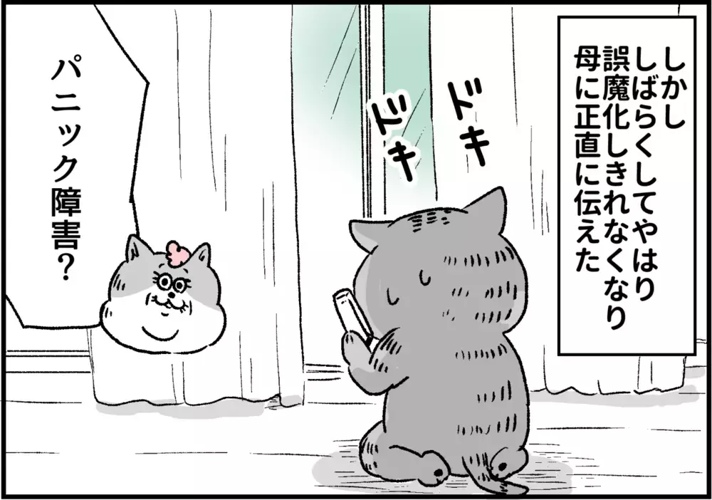 母は理解してくれる…？/パニック障害を周囲の人に伝えるには【パニックにゃんこ Vol.14】