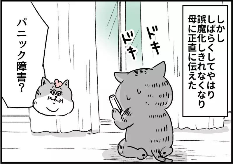 母は理解してくれる…？/パニック障害を周囲の人に伝えるには【パニックにゃんこ Vol.14】