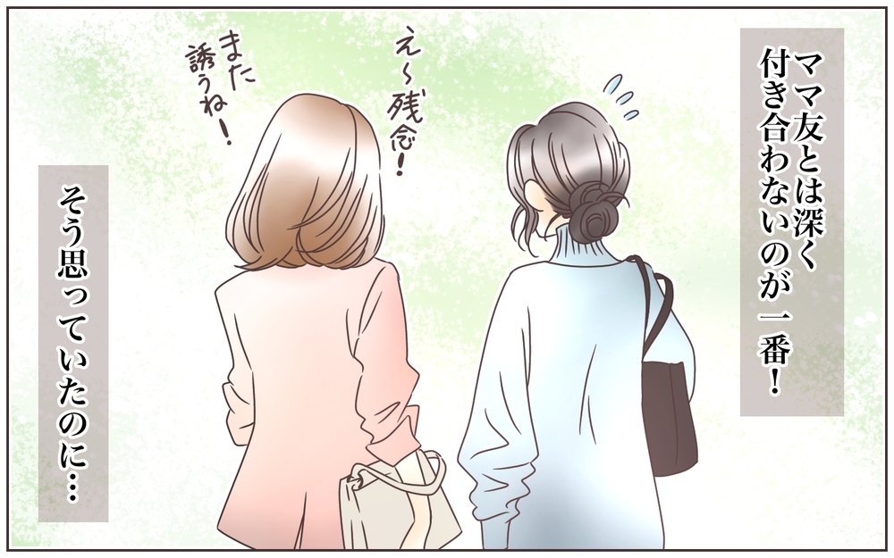 オシャレを強要するママ友…しかしある噂が予想外の事態を引き起こす！（1）【私のママ友付き合い事情 まんが】