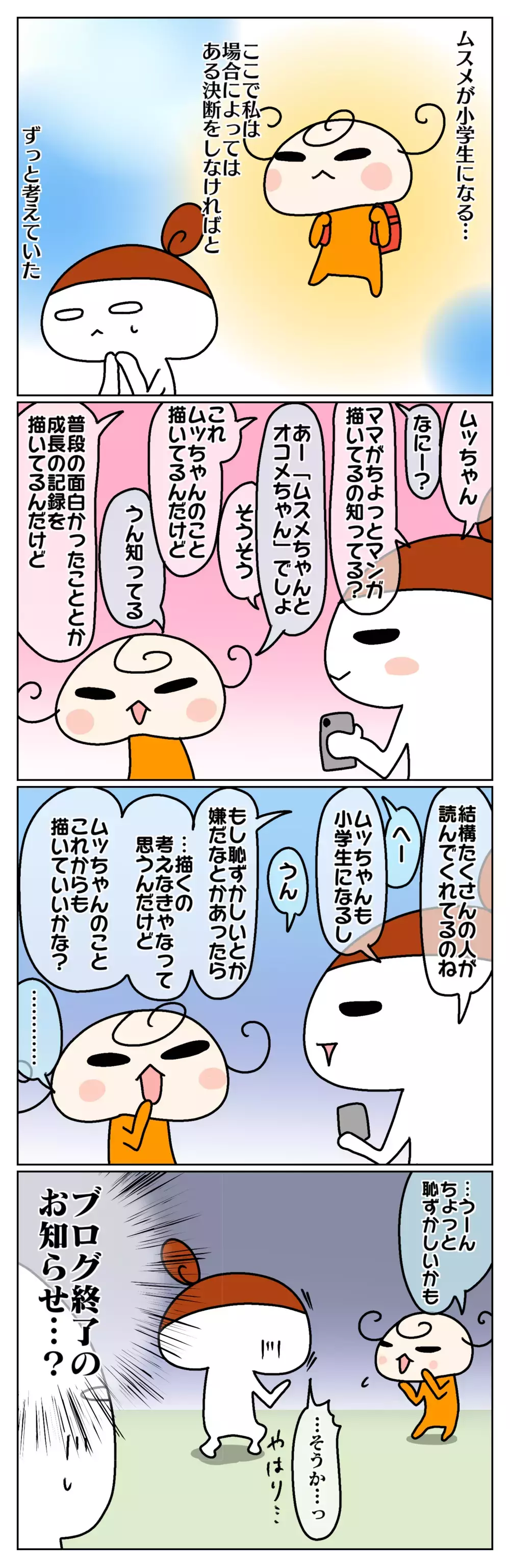 今後もあなたの話を描いてもいい？ ～小学生になるムスメと育児SNSの今後を話してみた：前編～【ムスメちゃんとオコメちゃん  第105話】