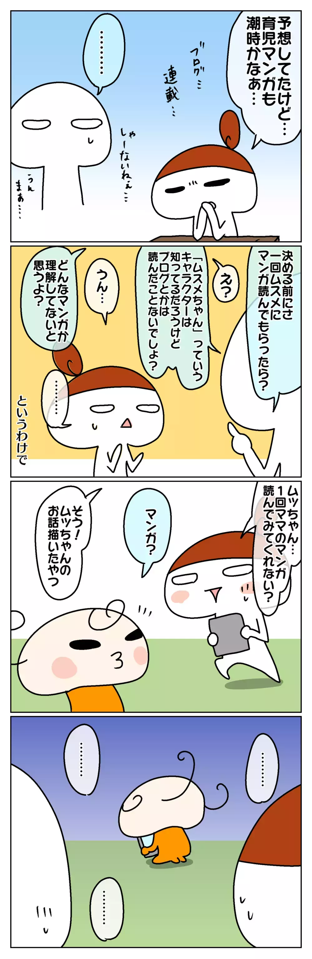 今後もあなたの話を描いてもいい？ ～小学生になるムスメと育児SNSの今後を話してみた：前編～【ムスメちゃんとオコメちゃん  第105話】