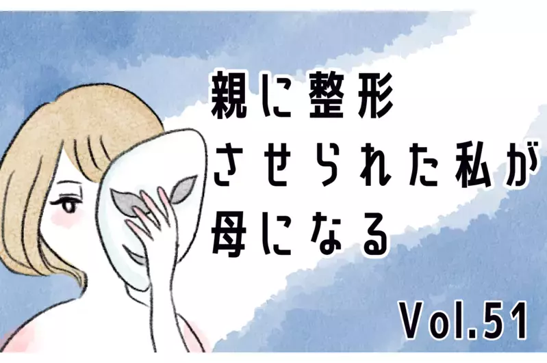 母の自慢の娘だった私が引きこもりに…無職で肩書をなくした恐怖が引き金に【親に整形させられた私が、母になる Vol.51】