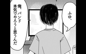 「俺、バンドする！」宣言に唖然…家族で過ごしたいのは私のワガママ？