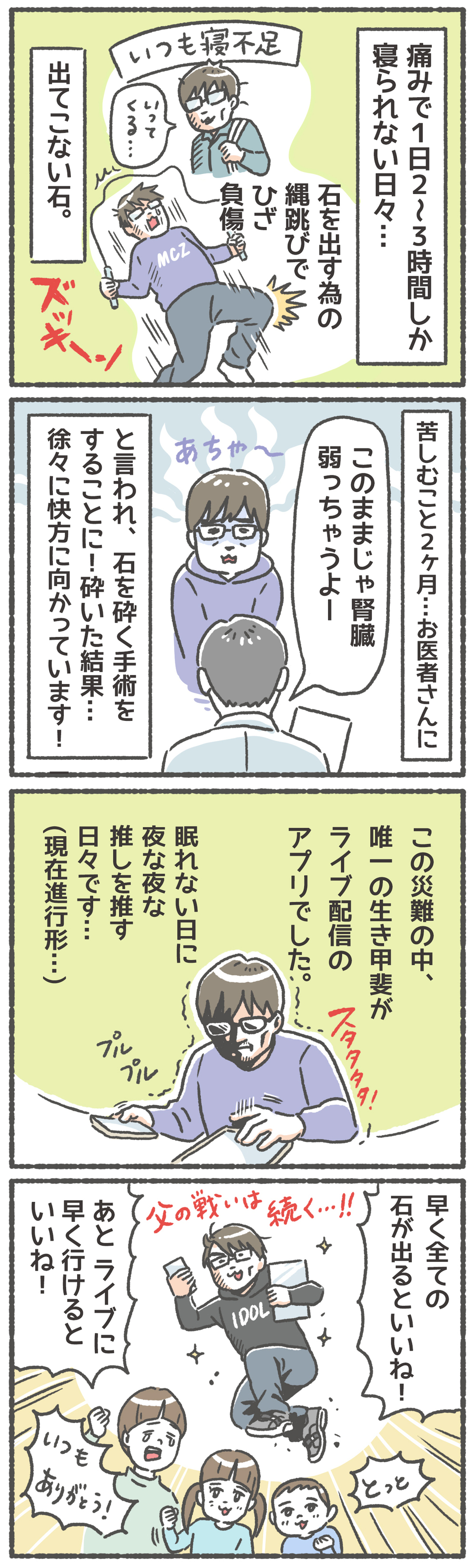 ドルオタ夫を襲う悲劇！ 激痛に耐える日々で見つけた新たな「生きがい」とは【笑いに変えて乗り切る！(願望) オタク母の育児日記】  Vol.46