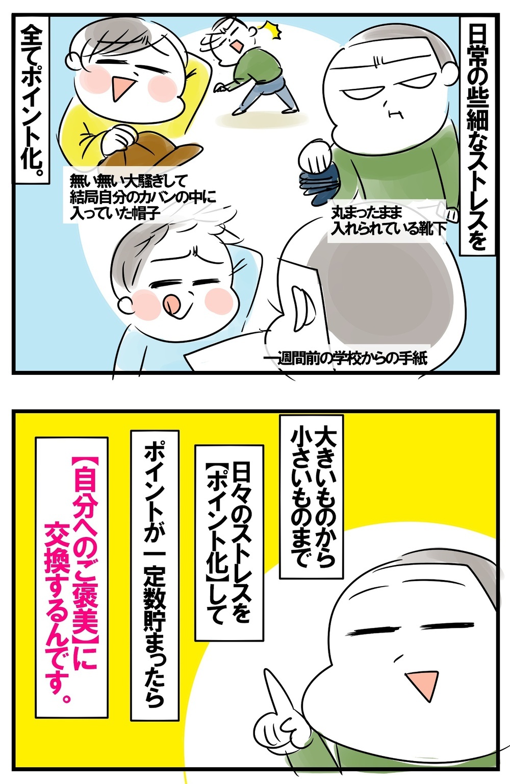 日々のストレスをポイント化！　“ご褒美交換”で癒される私のストレス発散法【めまぐるしいけど愛おしい、空回り母ちゃんの日々 第212話】