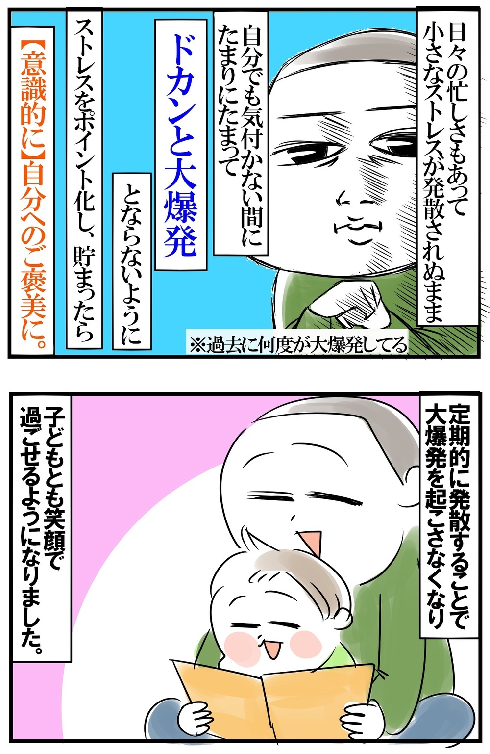 日々のストレスをポイント化！　“ご褒美交換”で癒される私のストレス発散法【めまぐるしいけど愛おしい、空回り母ちゃんの日々 第212話】