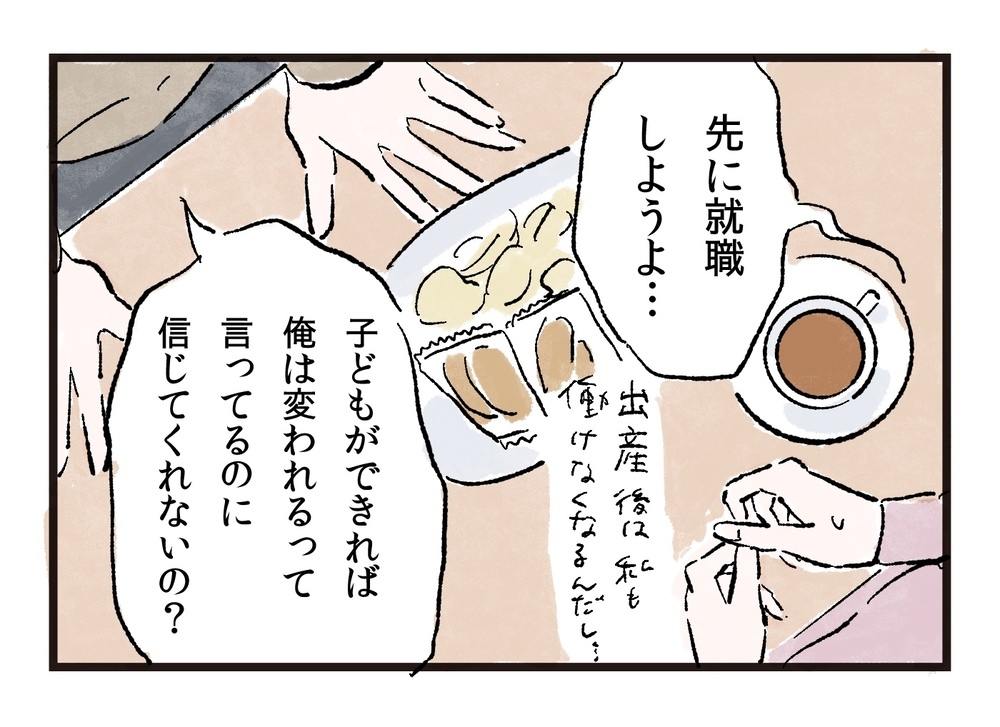 子どもを無責任に欲しがる夫に困惑…まずは生活を安定させたいのに／まさとの場合（2）【モラハラ夫図鑑 まんが】